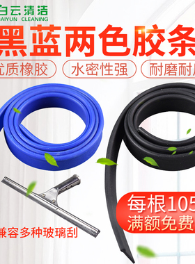 白云玻璃刮橡胶皮条胶条刮条擦玻璃器玻璃刮水器橡胶刮水条105CM