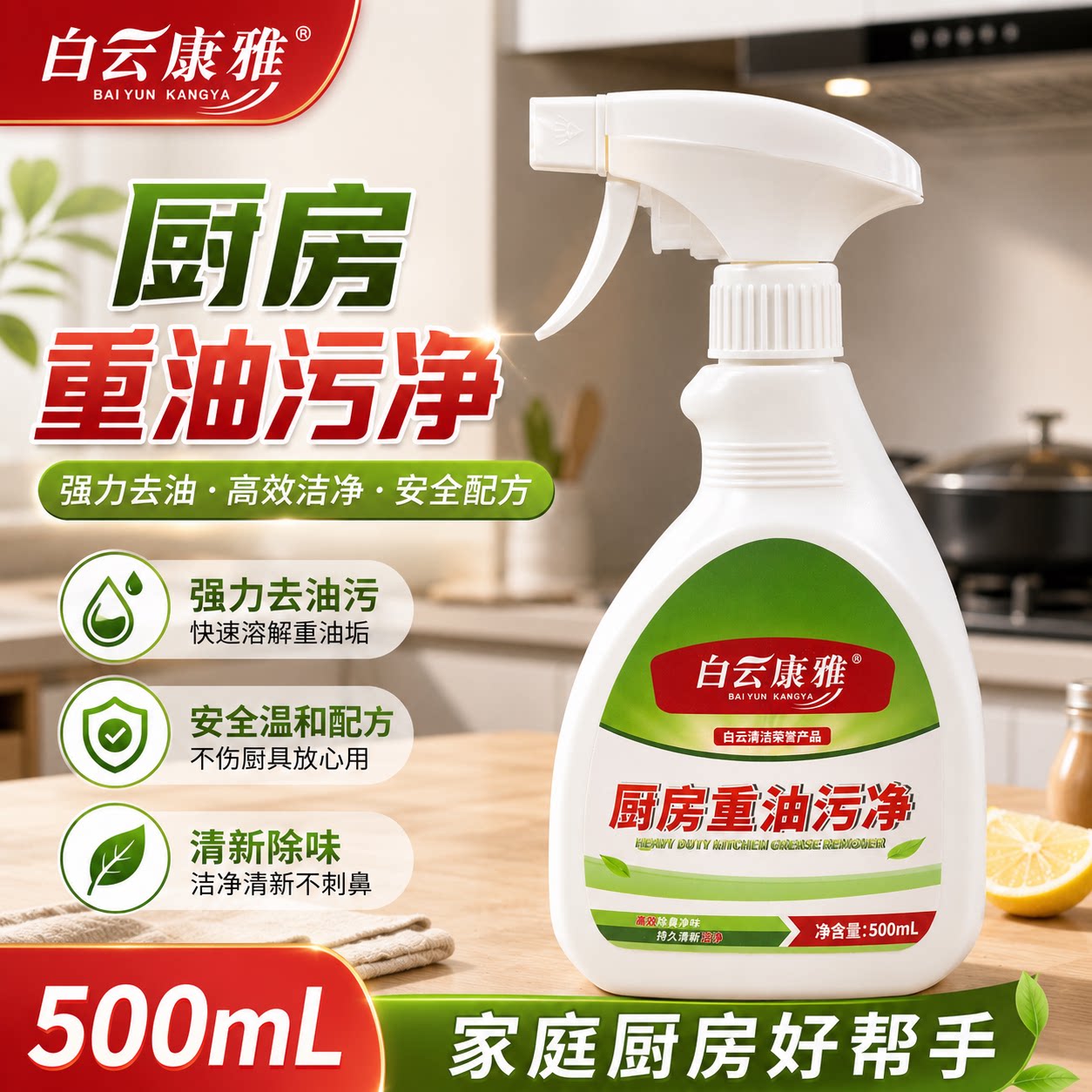 白云康雅强力化油剂厨房重油污净图片