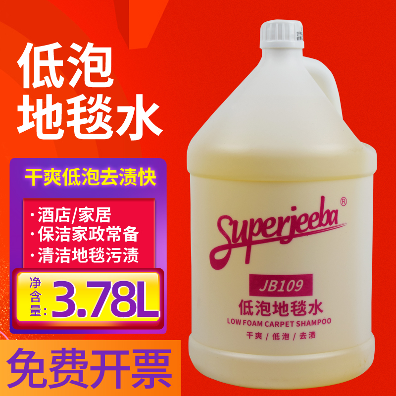 白云洁霸JB109低泡地毯水酒店洗地毯水洁剂沙发布艺地垫除渍清洁