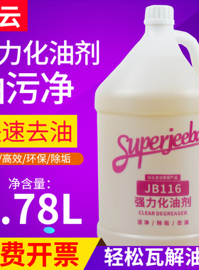 白云洁霸JB116强力化油剂机器重油污垢除油剂厨房下水道地面油污