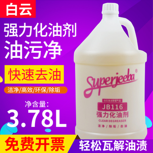 白云洁霸JB116强力化油剂机器重油污垢除油剂厨房下水道地面油污