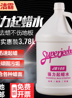 白云洁霸JB105强力起蜡水快速去地板蜡洗蜡水除旧水地面清洁除蜡