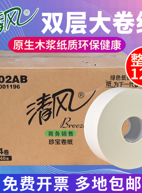 清风BJ02AB双层大盘纸240米大卷纸卫生纸厕纸12卷公用珍宝卫生纸