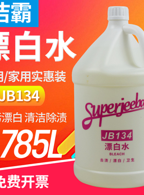 白云洁霸JB134漂白水白色衣物去黄漂渍酒店宾馆家用大桶装漂白剂