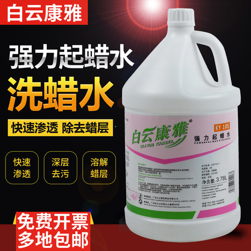 康雅KY105强力起蜡水洗蜡水