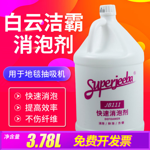 洁霸快速消泡剂工业商业化泡剂