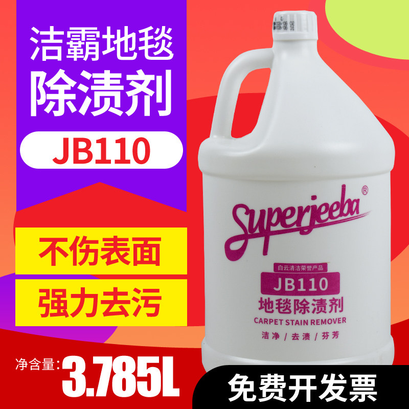 白云洁霸JB110地毯除渍剂酒店沙发布艺咖啡茶渍饮料起渍剂大桶装