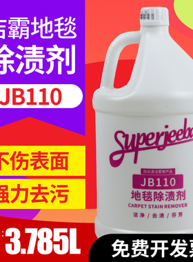 白云洁霸JB110地毯除渍剂酒店沙发布艺咖啡茶渍饮料起渍剂大桶装