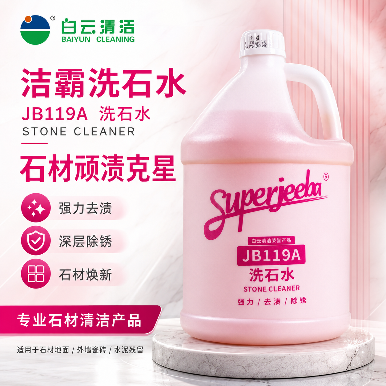 白云洁霸洗石水强力除垢剂户外庭院石材除锈剂清洗剂酸性去水泥渍