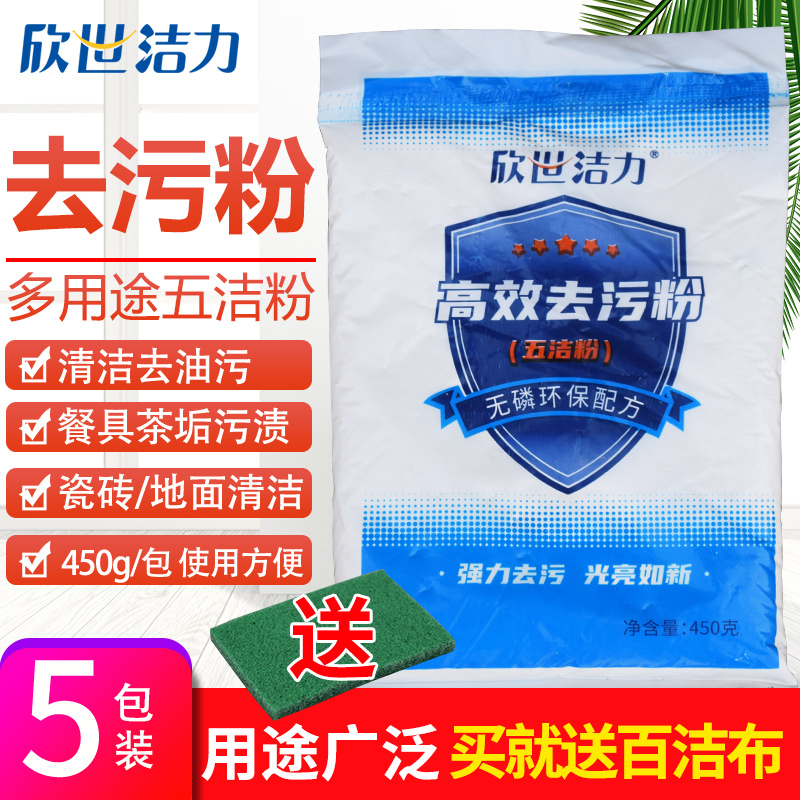 高效去污粉厨房卫浴瓷砖不锈钢锅碗多用途去油强力除垢剂家用五袋-封面