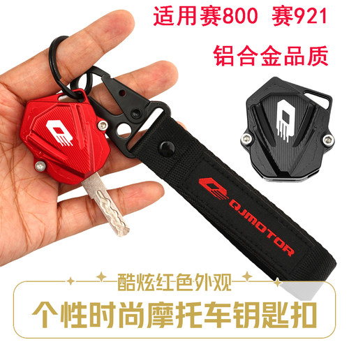 适用钱江赛800 赛921车改装铝合金钥匙壳 钥匙头保护盖套扣带配件