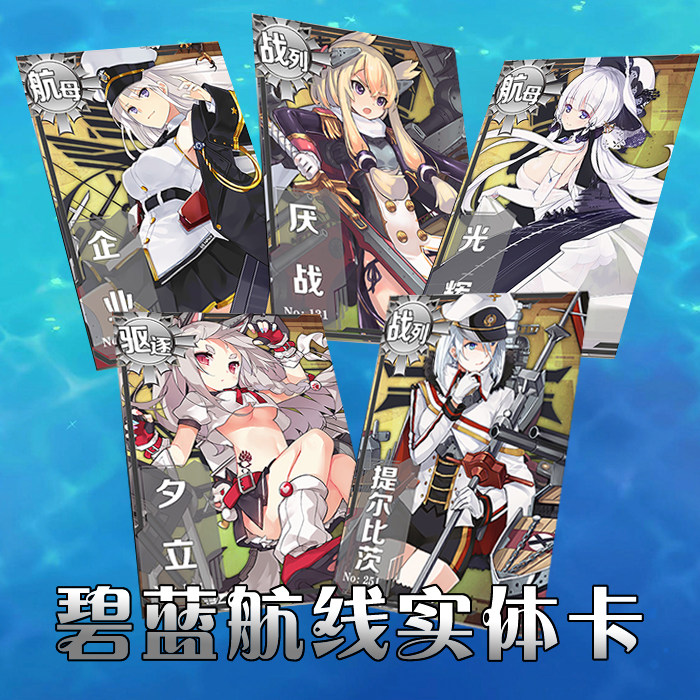 【new社】碧蓝航线周边卡牌全图鉴立绘定制做实体卡收藏卡礼物品
