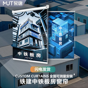 定制铁建中铁板房窗帘广告logo卷帘遮光隔热防晒升降卷拉式遮阳帘