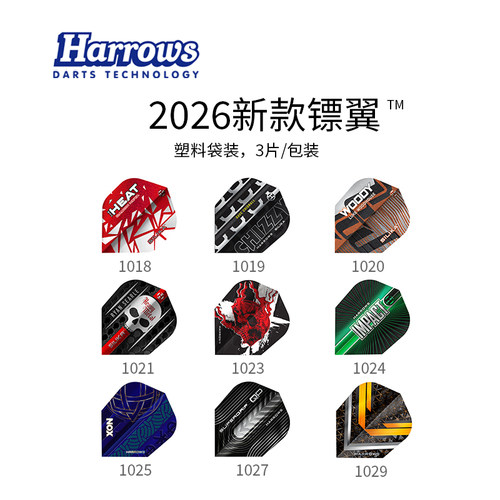 2026新款镖翼 尾翼镖尾镖叶尾叶 harrows哈路士英国原装进口
