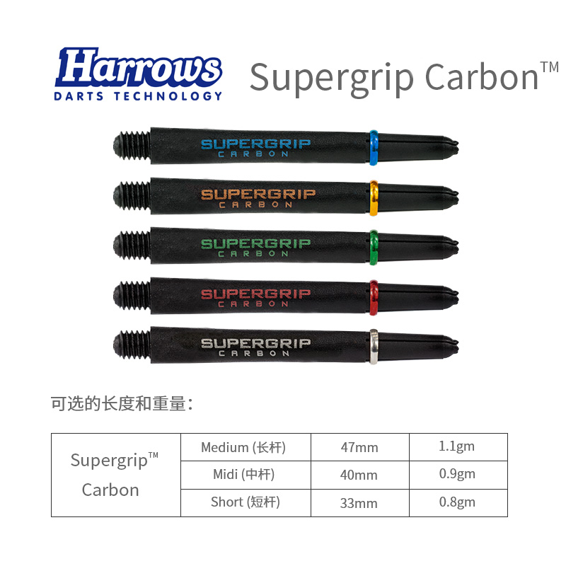 Supergrip Carbon 镖杆碳复合材料碳杆镖杆 harrows哈路士英国 运动/瑜伽/健身/球迷用品 飞镖杆 原图主图