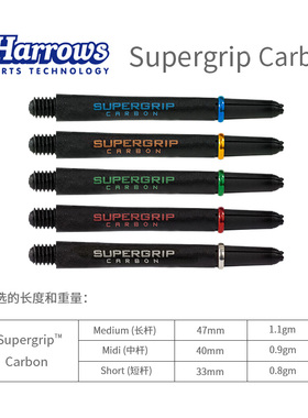 Supergrip Carbon 镖杆碳复合材料碳杆镖杆 harrows哈路士英国