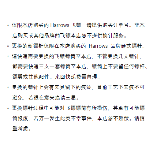 *仅限本店购买Harrows飞镖的老客户 免费更换镖针不收手工费