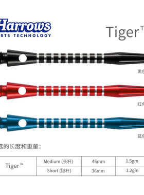 *特价 Tiger飞镖杆铝合金镖杆飞镖配件harrows哈路士英国原装进口