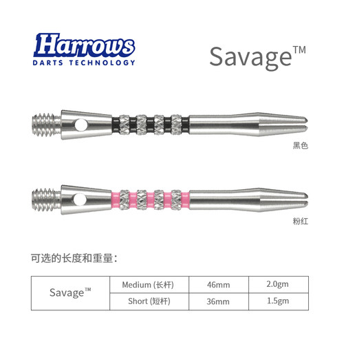 Savage 飞镖杆 高强度铝合金金属镖杆 harrows哈路士英国原装进口