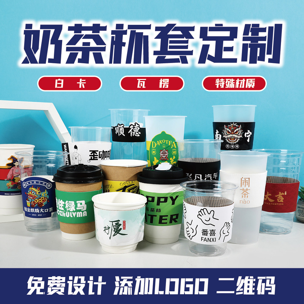 一次性奶茶杯套定制logo订制网红地名瓦楞白卡纸隔热防烫防水专用
