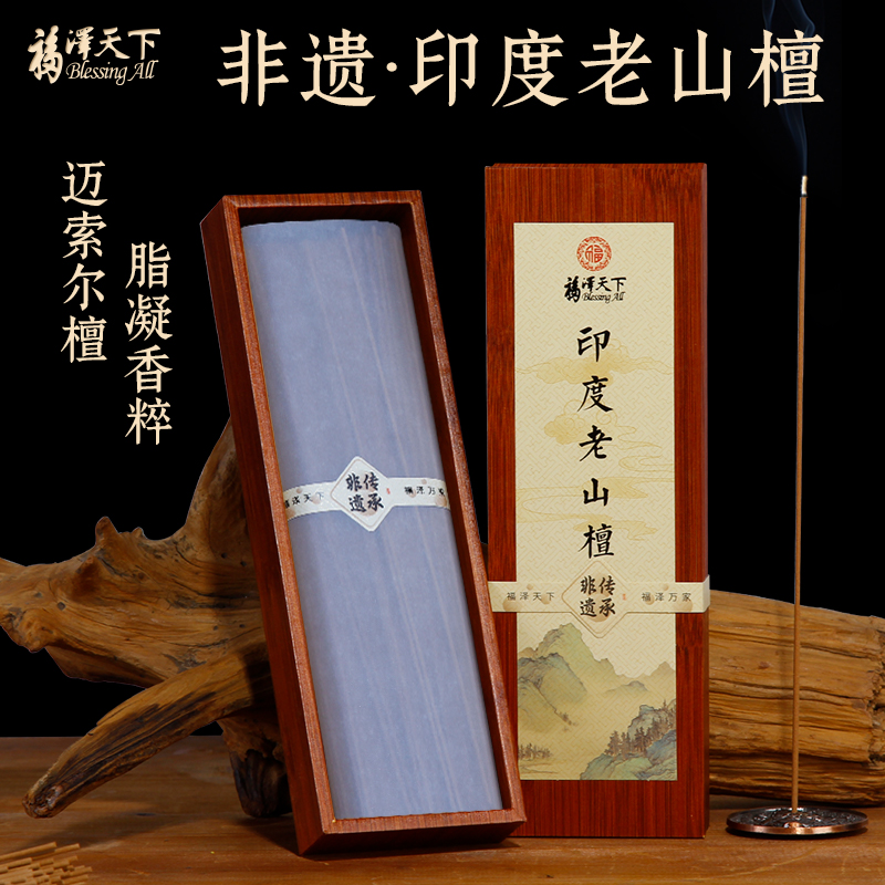福泽天下印度老山檀香熏香线香
