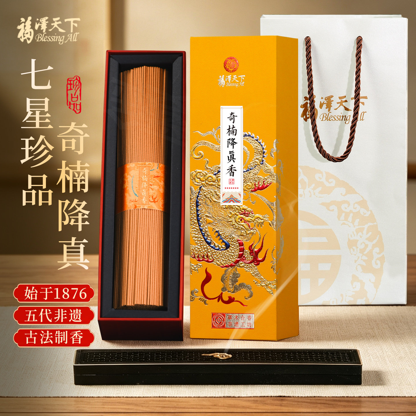 福泽天下七星奇楠降真香高端线香