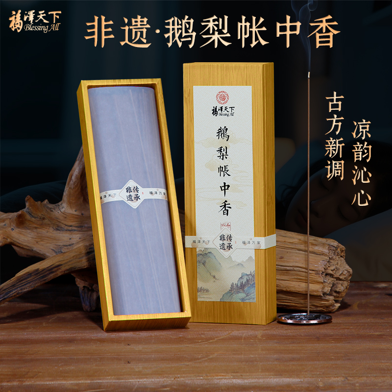 福泽天下鹅梨帐中香非遗线香熏香