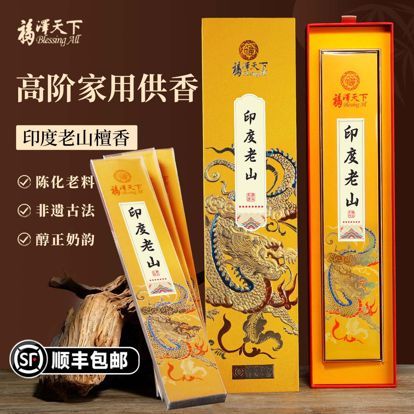 高端礼佛香老山檀香供香供奉招财