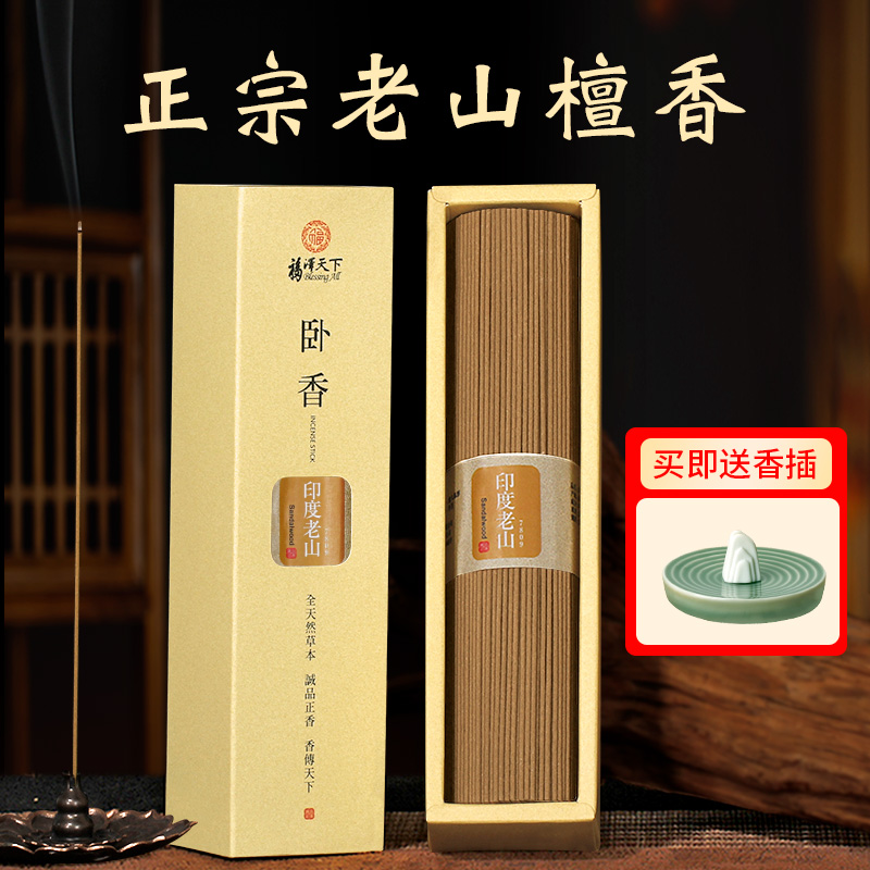 福泽天下印度老山檀系列熏香线香