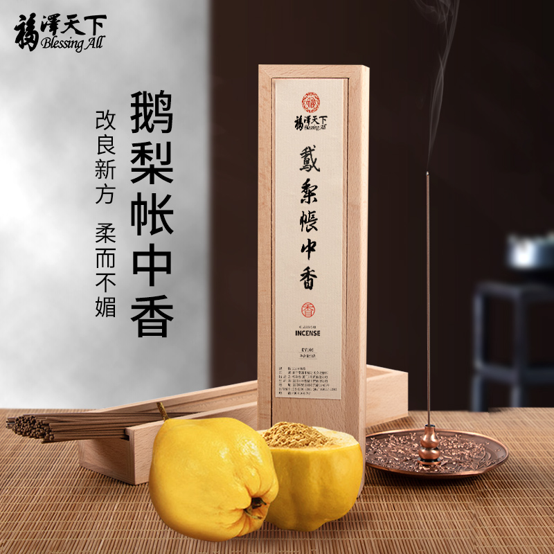 福泽天下鹅梨帐中香沉香线香