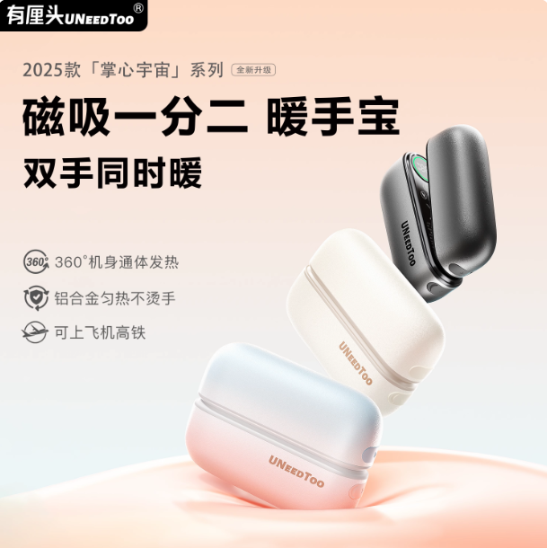 有厘头暖手宝磁吸分离式发热双手