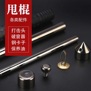 防身甩棍破窗卡扣锤头攻击头配件甩棍底座后盖甩棍防脱环通用配件