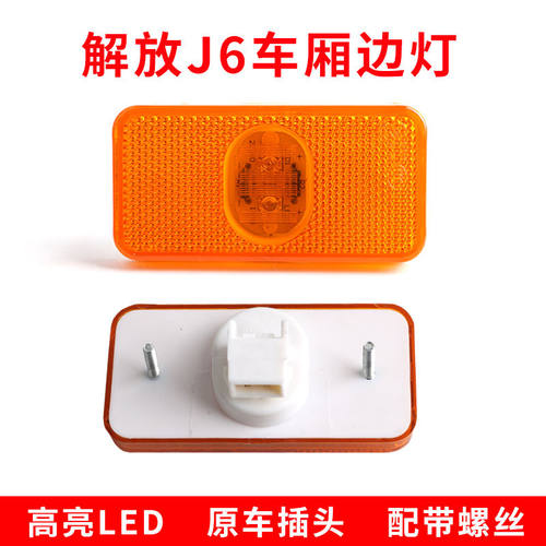 解放j6边灯j6pjh6侧灯