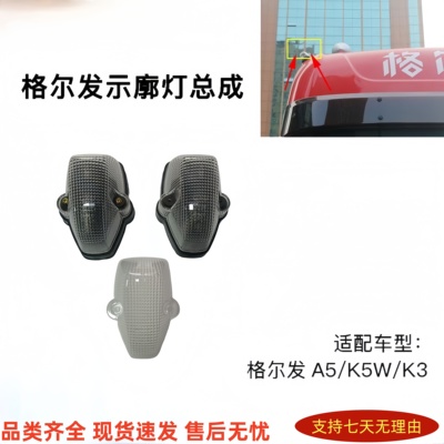 江淮格尔发K5A3外顶灯灯罩