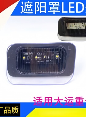 大运重卡遮阳罩LED灯N8N8HN9驾驶室车顶遮阳板LED小灯示廓灯顶灯
