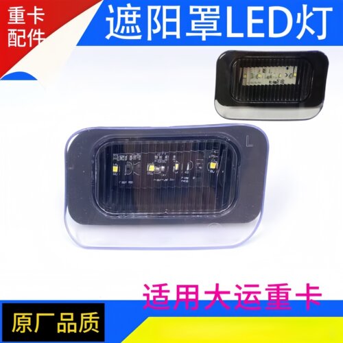 大运重卡遮阳罩灯顶灯