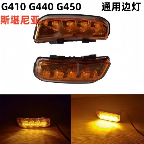 G410G440G450斯堪尼亚轮眉边灯