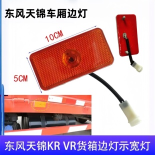 东风天锦VR KR货箱边灯车厢警示灯示宽灯货车大箱边灯自带粘胶