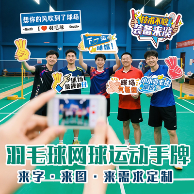 【原本设计】羽毛球网球活动手牌定制来字来图定制氛围牌定制
