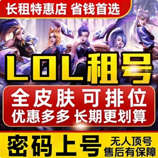 【英雄联盟】LOL租号首单优惠租号密码上号一区艾欧尼亚黑色德玛