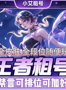 【王者荣耀】租号荣耀典藏苹果安卓微信qq区可排位v10号可语音