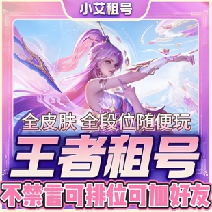 【王者荣耀】租号v10皮肤借玩苹果安卓微信区qq区可排位不禁言