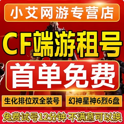 【首单免费】cf租号穿越火线端游帐号生化爆破全装幻神V9出租排位