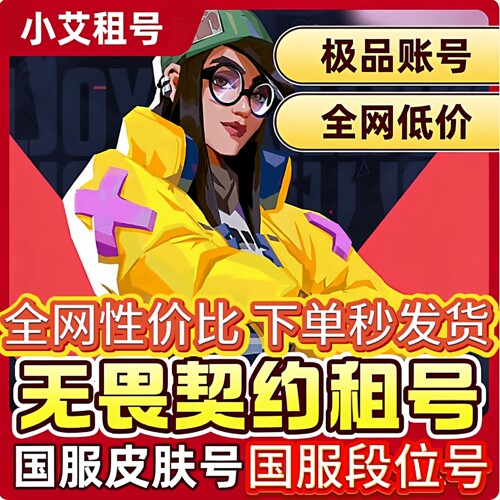 【无畏契约】租号瓦罗兰特国服港服可排位紫阙金琅21冠军套离火刃