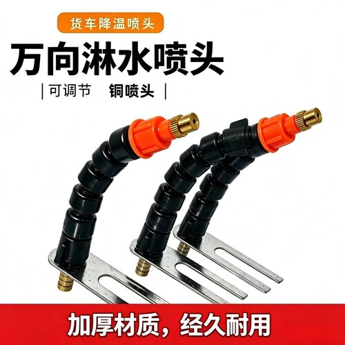 轮胎降温塑料万向铜喷淋水水头
