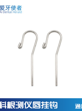 牙科根管测量仪根测仪配件唇挂钩拉钩子口腔vdw登士柏啄木鸟宇森