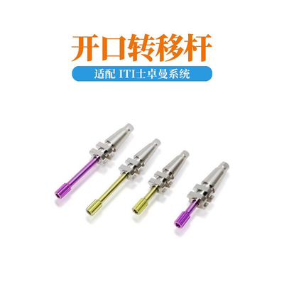 通用士卓曼ITI开口转移杆RC/NC