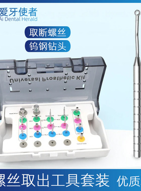 牙科种植体中央基台断螺丝取出工具套装断螺丝种植失败应急工具盒
