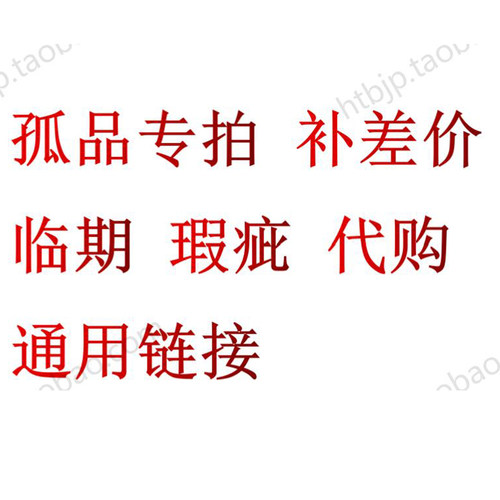 通用链接代购产品清仓
