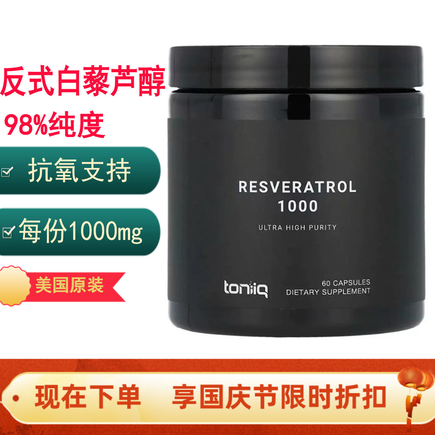 Toniiq 98%反式白藜芦醇 Resveratrol抗氧支持每份1000mg高含量